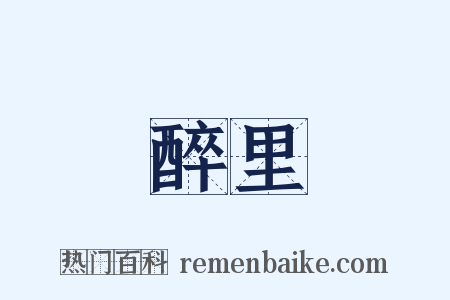 醉里是什么意思的图片